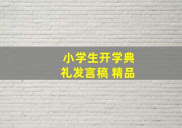 小学生开学典礼发言稿 精品